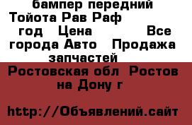 бампер передний Тойота Рав Раф 4 2013-2015 год › Цена ­ 3 000 - Все города Авто » Продажа запчастей   . Ростовская обл.,Ростов-на-Дону г.